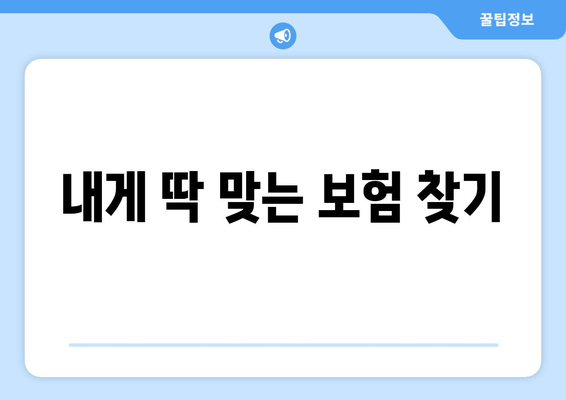 내게 딱 맞는 보험 찾기