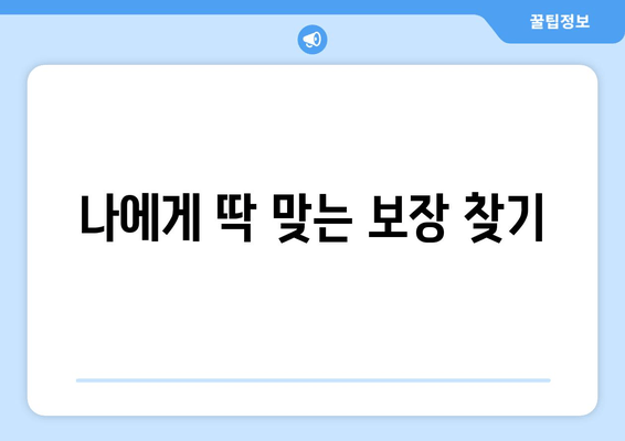 나에게 딱 맞는 보장 찾기