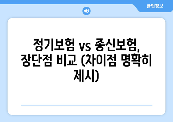 정기보험 vs 종신보험, 장단점 비교 (차이점 명확히 제시)