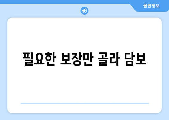 필요한 보장만 골라 담보