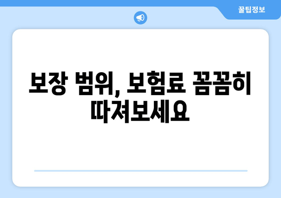 보장 범위, 보험료 꼼꼼히 따져보세요