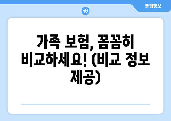 가족 보험, 꼼꼼히 비교하세요! (비교 정보 제공)