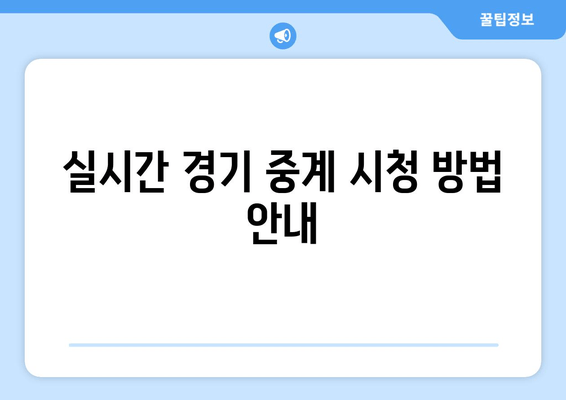 실시간 경기 중계 시청 방법 안내