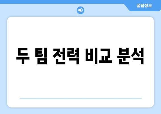 두 팀 전력 비교 분석