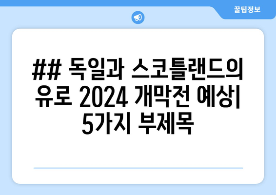 ## 독일과 스코틀랜드의 유로 2024 개막전 예상| 5가지 부제목