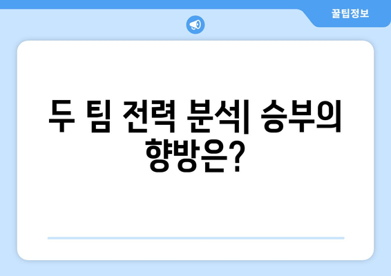 두 팀 전력 분석| 승부의 향방은?