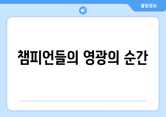 챔피언들의 영광의 순간