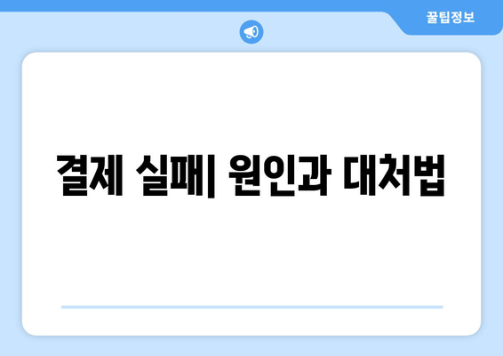 결제 실패| 원인과 대처법