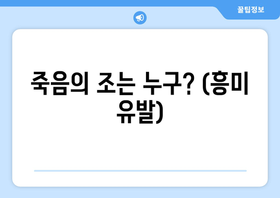 죽음의 조는 누구? (흥미 유발)