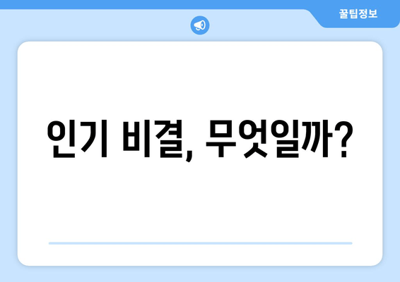 인기 비결, 무엇일까?