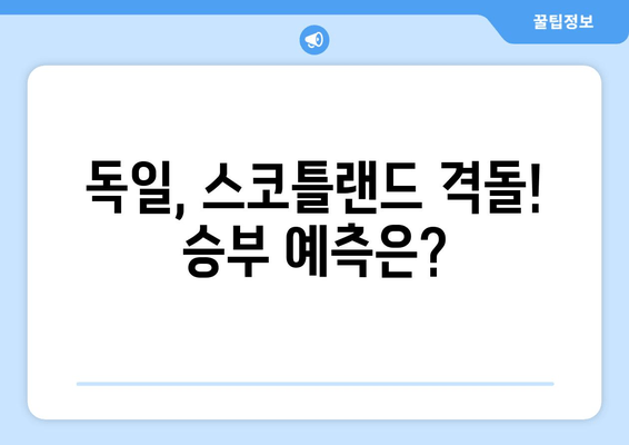 독일, 스코틀랜드 격돌! 승부 예측은?