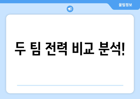 두 팀 전력 비교 분석!