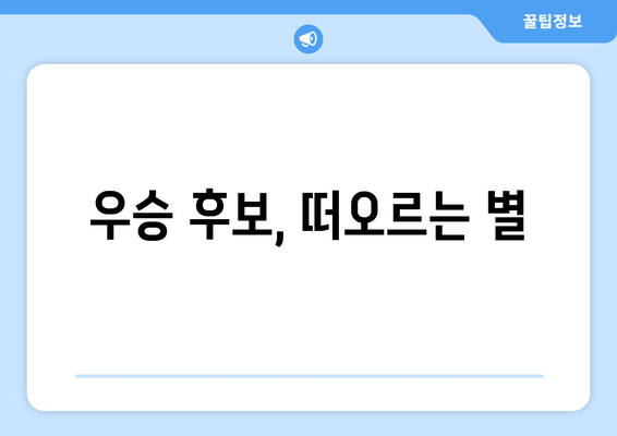 우승 후보, 떠오르는 별