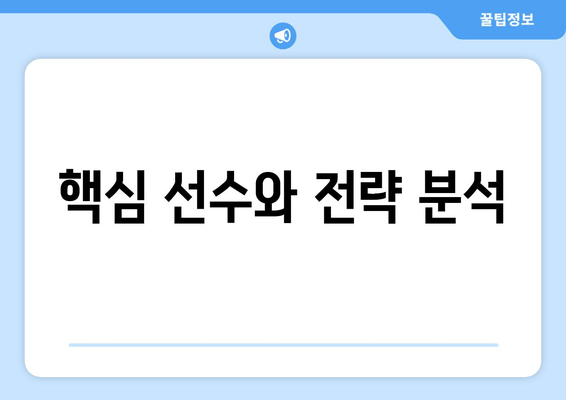 핵심 선수와 전략 분석