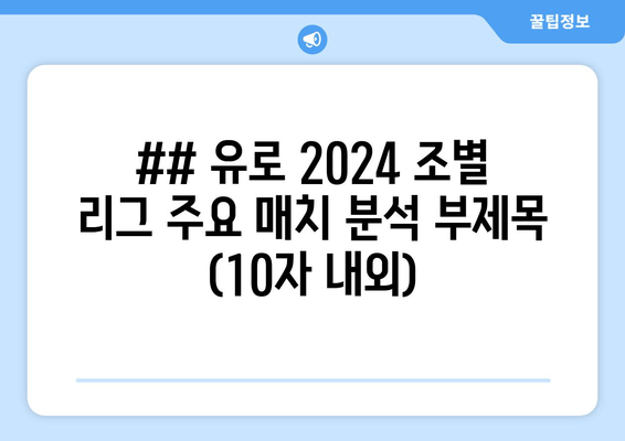 ## 유로 2024 조별 리그 주요 매치 분석 부제목 (10자 내외)