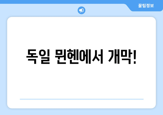 독일 뮌헨에서 개막!