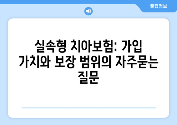 실속형 치아보험: 가입 가치와 보장 범위