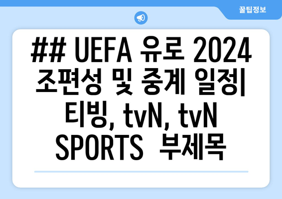 ## UEFA 유로 2024 조편성 및 중계 일정| 티빙, tvN, tvN SPORTS  부제목