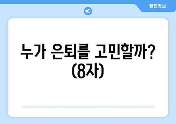 누가 은퇴를 고민할까? (8자)