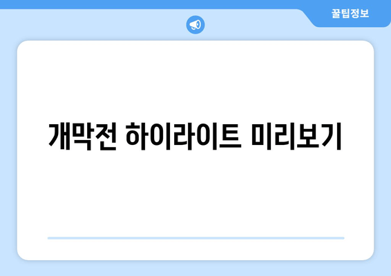 개막전 하이라이트 미리보기