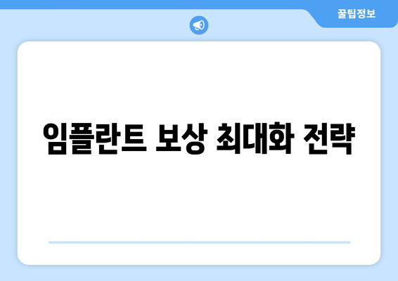 임플란트 보상 최대화 전략