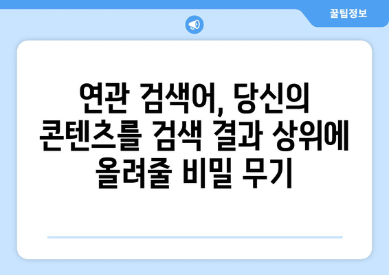 "연관 검색어" 활용, 나에게 딱 맞는 콘텐츠 찾기 | 검색어 추천, 연관 검색어 활용법, 검색 엔진 최적화