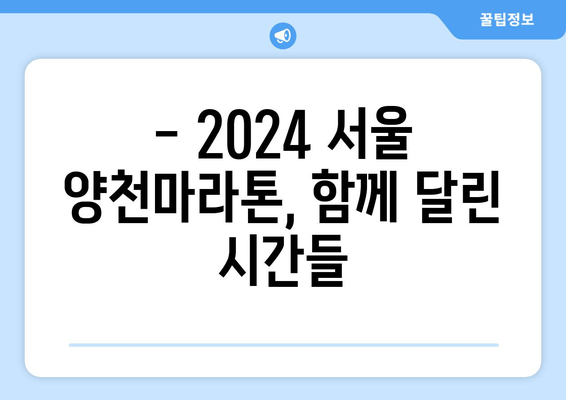 2024 서울 양천마라톤 10K 완주 후기| 힘들지만 짜릿했던 도전! | 양천구, 마라톤 대회, 참가 후기, 10km, 완주, 후기