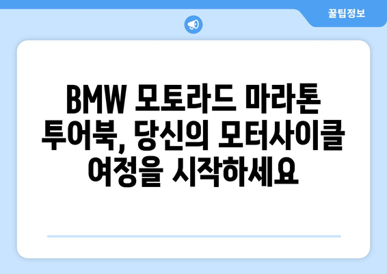 BMW 모토라드 마라톤 투어북 수령| 나만의 모터사이클 여정을 시작하세요 | BMW 모토라드, 마라톤 투어, 투어북, 모터사이클 여행