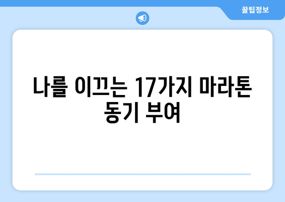 마라톤 완주를 위한 17가지 영감 | 목표 달성, 의지, 동기 부여, 극복