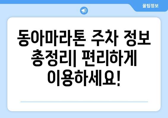 동아마라톤 참가자를 위한 주차 꿀팁| 가락시장 코스 & 롯데타워 전망 | 주차, 동아마라톤, 가락시장, 롯데타워, 서울