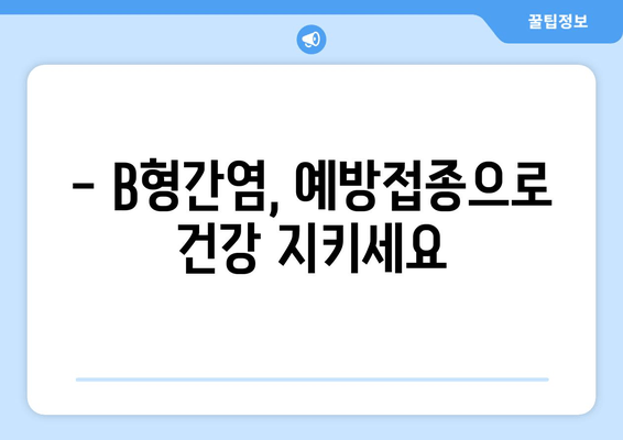 B형간염 예방접종, 왜 중요할까요? | 시기별 접종 가이드 & 주의 사항