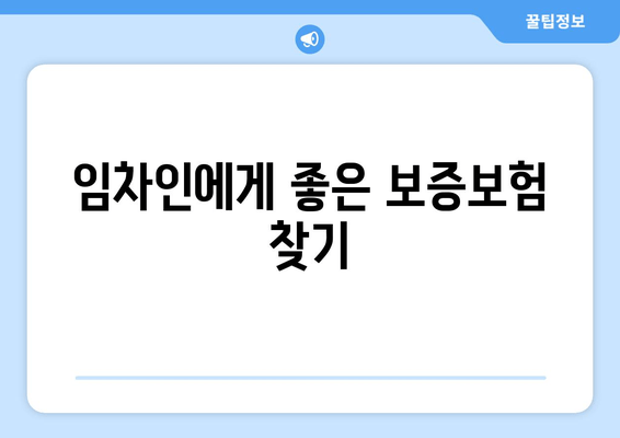 임차인에게 좋은 보증보험 찾기