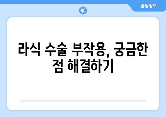 라식 수술 비용 비교 & 수술 후 관리 가이드| 나에게 맞는 라식 선택하기 | 라식 가격, 부작용, 회복 팁, 병원 추천