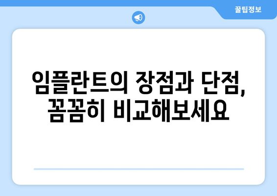 틀니 vs 임플란트| 나에게 맞는 선택은? | 틀니 장단점, 임플란트 장단점, 비용 비교, 수명 비교