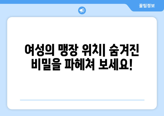 여자 맹장 위치, 이제 숨겨진 비밀을 밝혀낼 시간! | 맹장 위치, 여성, 맹장 통증