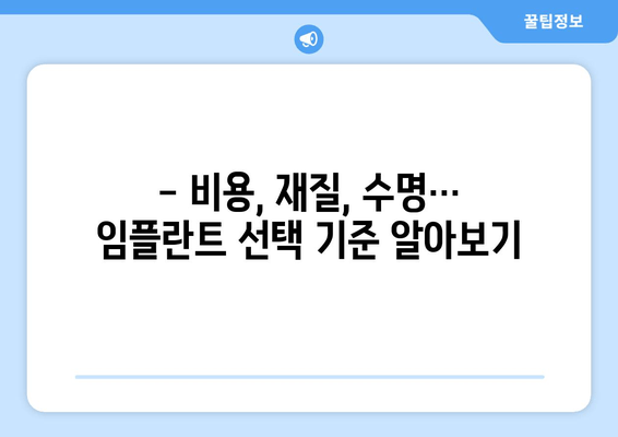 서구 비산1동 임플란트 종류 비교 가이드| 나에게 맞는 임플란트는? | 서구 비산1동 치과, 임플란트 종류, 장단점 비교