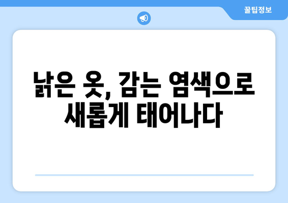 집에서 손쉽게 옷 색깔 바꾸기! | 감는 염색, 나만의 스타일 만들기