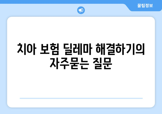 치아 보험 딜레마 해결하기