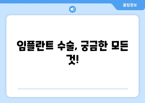 임플란트 수술 FAQ| 궁금한 모든 것, 한번에 해결하세요 | 임플란트, 수술, 비용, 과정, 주의사항, 후기