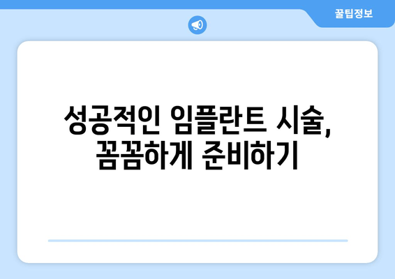 전문가 검증 | 성공적인 임플란트 시술을 위한 핵심 원칙| 5가지 필수 체크리스트 | 임플란트, 치과, 시술, 성공