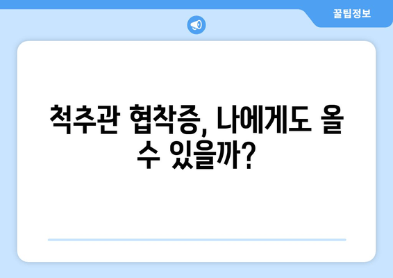 척추관 협착증| 증상, 치료, 관리 가이드 | 통증 완화와 일상 회복 위한 정보