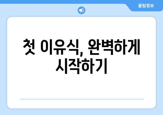 첫 이유식 시작하기| 영양, 안전, 종류 완벽 가이드 | 이유식 레시피, 단계별 진행, 알레르기 대처