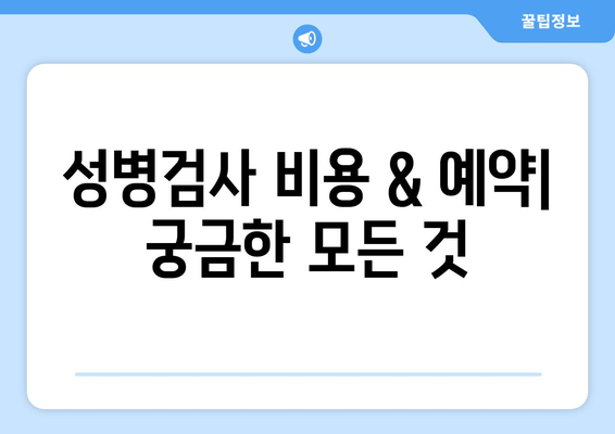 성병검사/STD검사 비용 & 예약| 빠르고 안전하게 검사받는 방법 | 비용, 예약, 검사 종류, 병원 정보