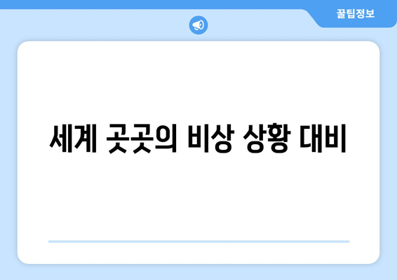 세계 곳곳의 비상 상황 대비