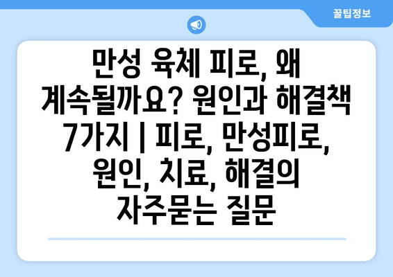 만성 육체 피로, 왜 계속될까요? 원인과 해결책 7가지 | 피로, 만성피로, 원인, 치료, 해결