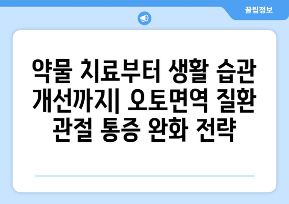 오토면역 질환으로 인한 관절통| 원인과 치료법 완벽 가이드 | 류마티스 관절염, 루푸스, 쇼그렌 증후군, 관절 통증 완화