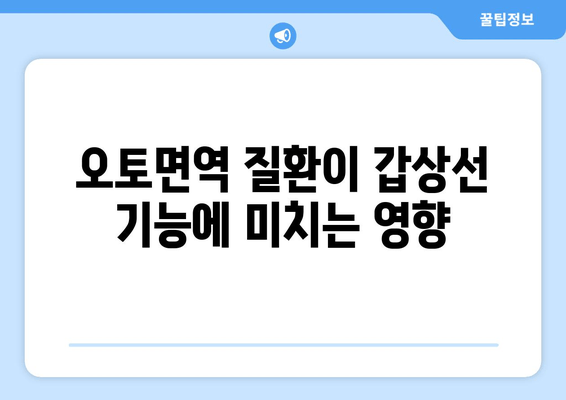 오토면역 질환과 갑상선| 기능저하와 기능항진, 어떤 영향을 미칠까요? | 오토면역, 갑상선 질환, 건강