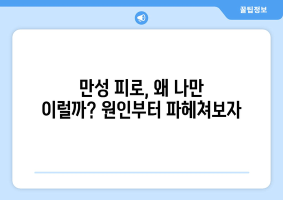 만성 피로증후군, 원인과 진단부터 극복까지| 나를 되찾는 완벽 가이드 | 피로, 만성피로, 증후군, 진단, 치료, 극복