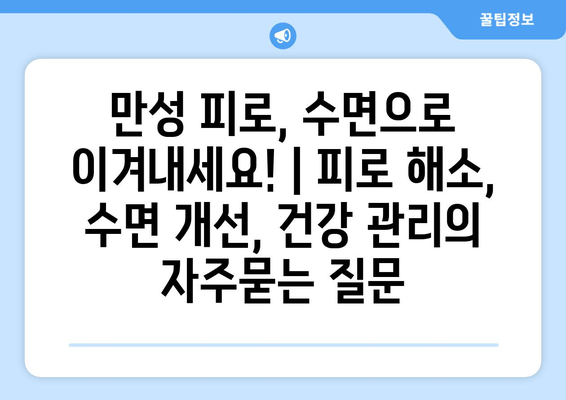 만성 피로, 수면으로 이겨내세요! | 피로 해소, 수면 개선, 건강 관리