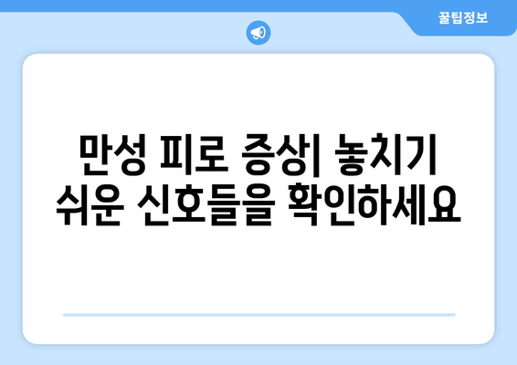 피로와 만성 피로, 어떻게 구분할까요? | 피로 증상, 만성 피로 원인, 해결 방법